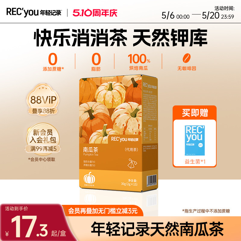 年轻记录南瓜茶热饮冷泡低卡袋泡茶