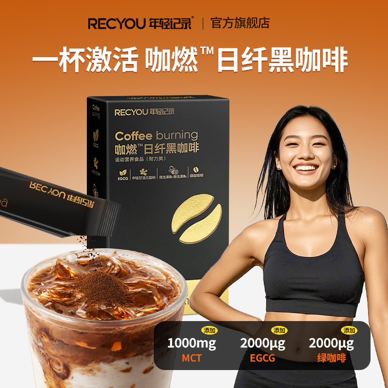 年轻记录咖燃™日纤黑咖啡高阶MCT冷热速溶美式黑咖啡健身运动咖
