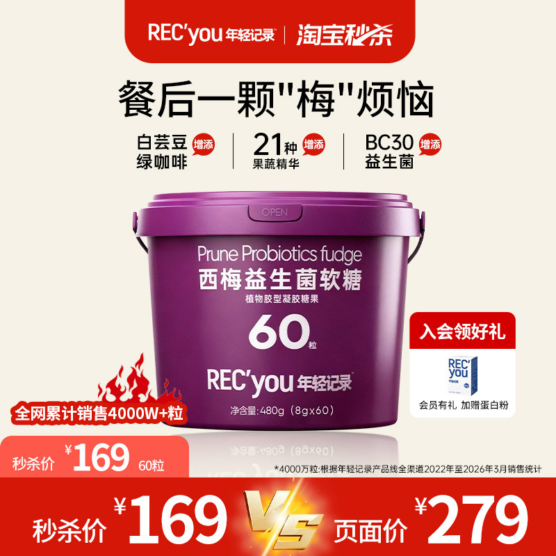 【限时秒杀】年轻记录5.0益生菌白芸豆西梅软糖桶装囤货装