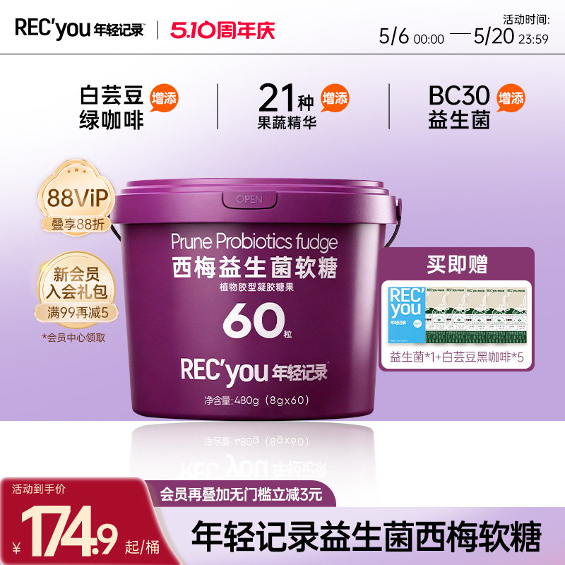 【买一赠六】年轻记录5.0益生菌白芸豆西梅软糖桶装囤货装