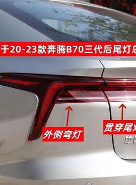 适配一汽奔腾B70新款后尾灯20-24款B70三代尾灯总成后刹车灯尾灯