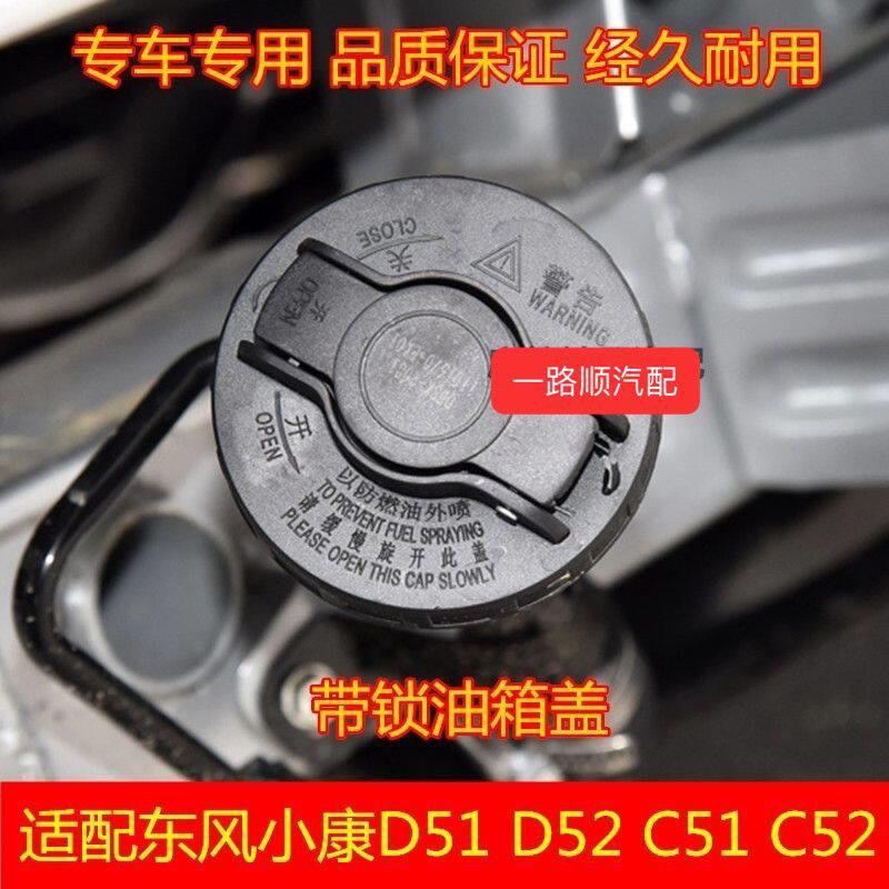 适配东风小康C51C52D51D52油箱内盖单双排货车油箱盖加油口盖配件