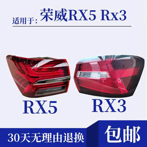 适配荣威RX5rx3后尾灯方向灯罩左右后客厅灯倒车后雾灯煞车尾灯总