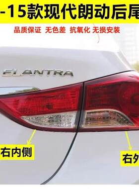 适用于北京现代朗动尾灯 12-15款朗动后灯总成 朗动后内外尾灯