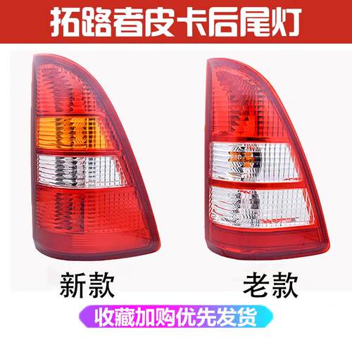 适配福田拓陆者后尾灯总成拓路者E3E5皮卡煞车灯倒车灯后客厅灯罩