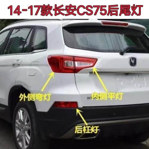适配14/15/16/17款长安CS75后尾灯总成LED后灯CS75后保险杠灯雾灯