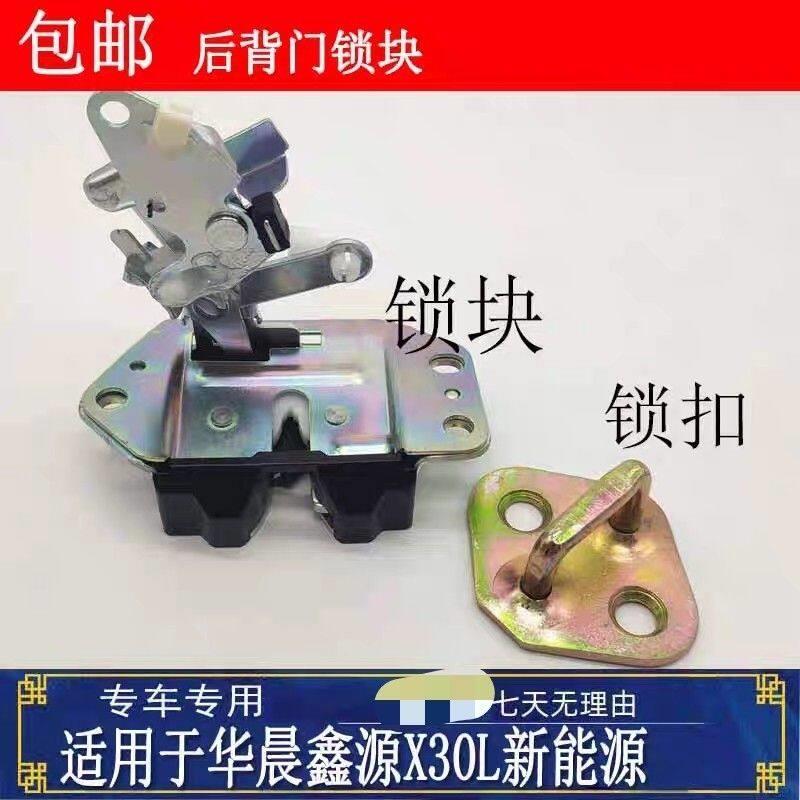适用华晨鑫源X30L新能源电车尾门锁机锁体锁块后门锁扣后备箱锁芯图片