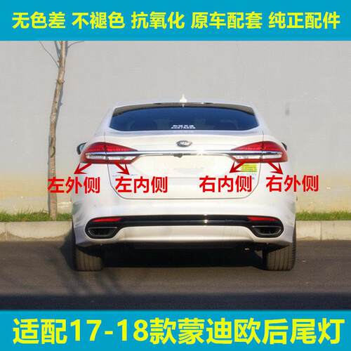 适配福特蒙迪欧后尾灯总成17-18款年刹车灯罩壳左右后组合灯
