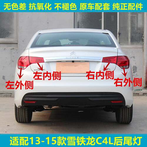 适配13-15年款雪铁龙C4L后尾灯总成c4l后车灯罩刹车倒车灯外壳