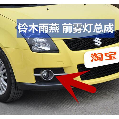 适用于铃木Swift前雾灯总成新老款雨燕前保险杆防雾灯前小灯前杠