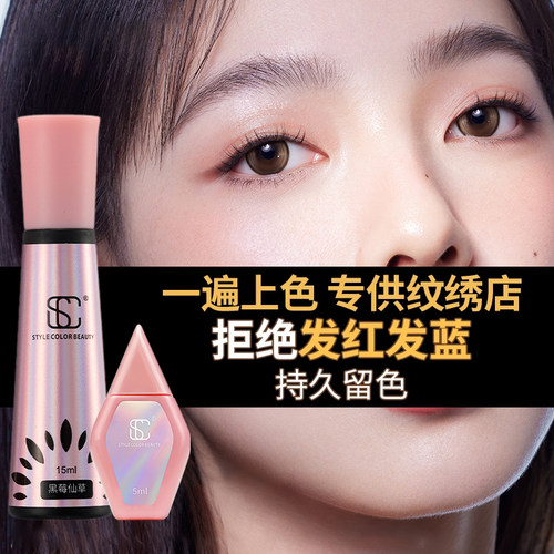 正品SC纯植物纹绣色料纹眉纹唇