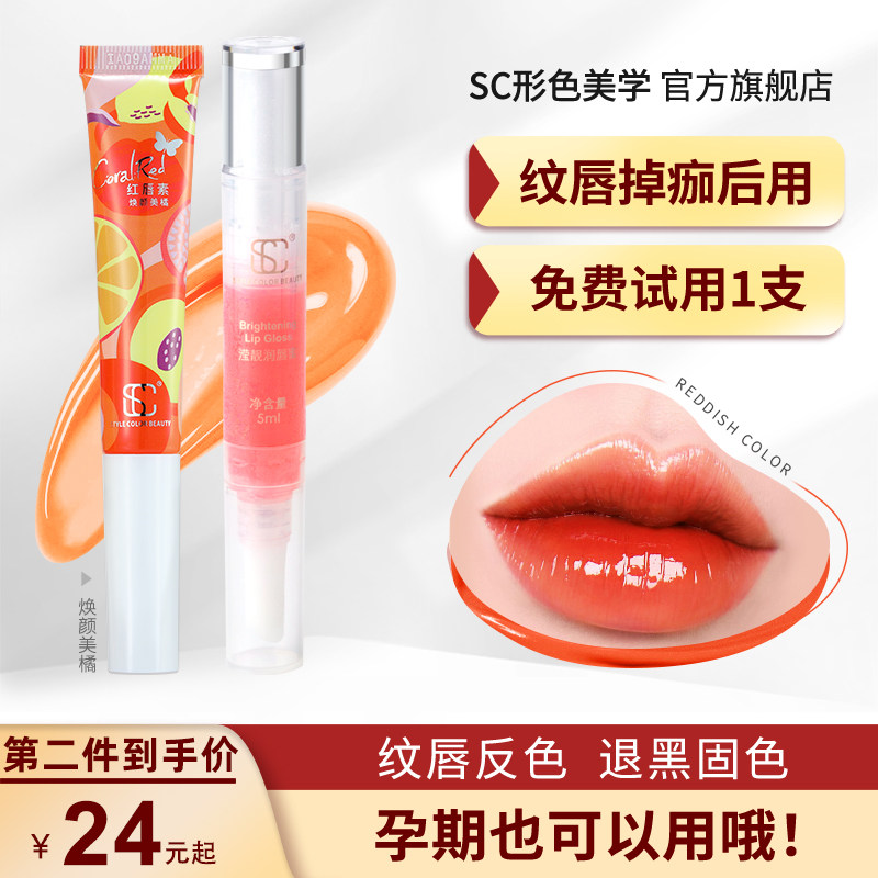 正品SC纹唇反色修复红唇素亮唇素