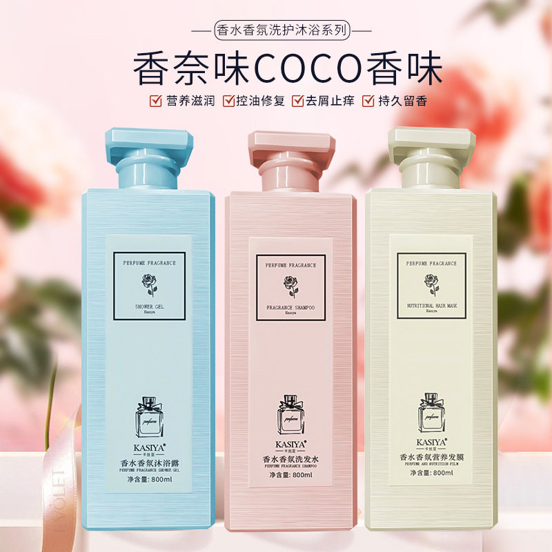 卡丝亚香水香氛柔顺蓬松洗发水滋润营养护发素沐浴露深清洁久留香