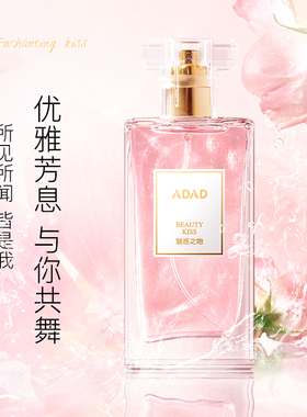 ADAD魅惑之吻女士香水清新自然反转巴黎花果香调香水喷雾持久留香