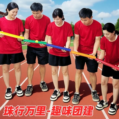 珠行万里运球传球游戏团建道具