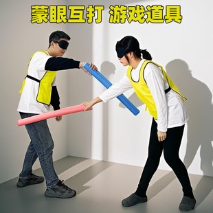 蒙眼互打棒海绵泡沫棒趣味搞笑团建拓展活动年会互动打人游戏道具