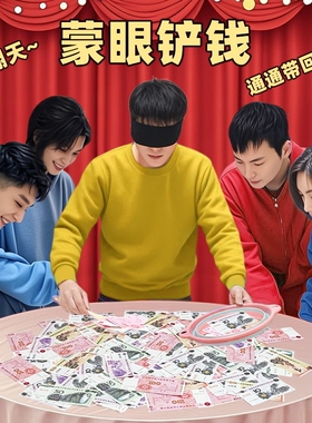 蒙眼铲钱游戏道具年会娱乐团建拓展节日开业庆典铲金币活动道具