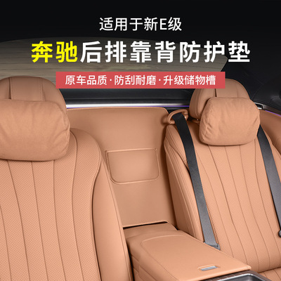 奔驰E300L/E260L后排座椅靠背防护垫E级二排靠背保护垫内饰用品
