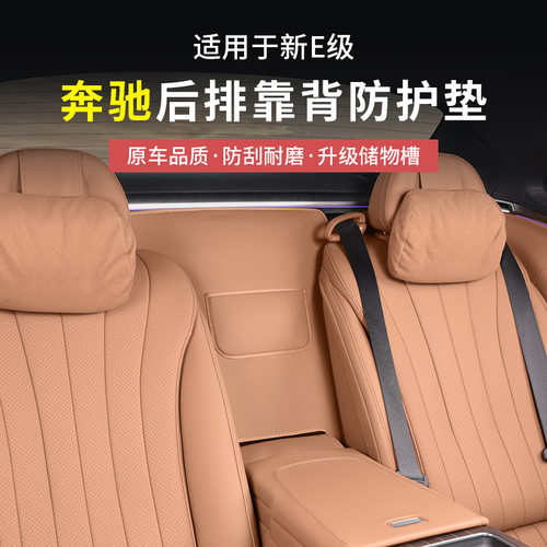奔驰E300L/E260L后排座椅靠背防护垫E级二排靠背保护垫内饰用品
