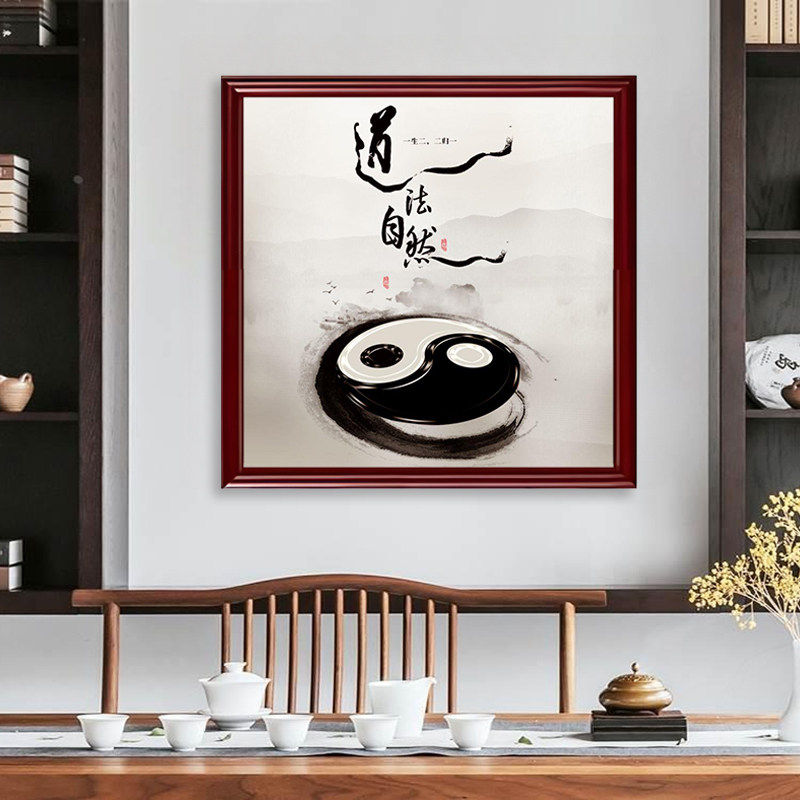 道法自然八卦太极图挂画禅意镇宅风水客厅装饰画茶室玄关墙壁画
