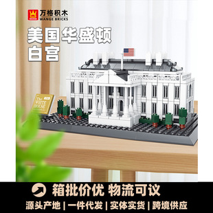 万格4214美国华盛顿白宫建筑系列国产小颗粒积木场景拼装积木玩具