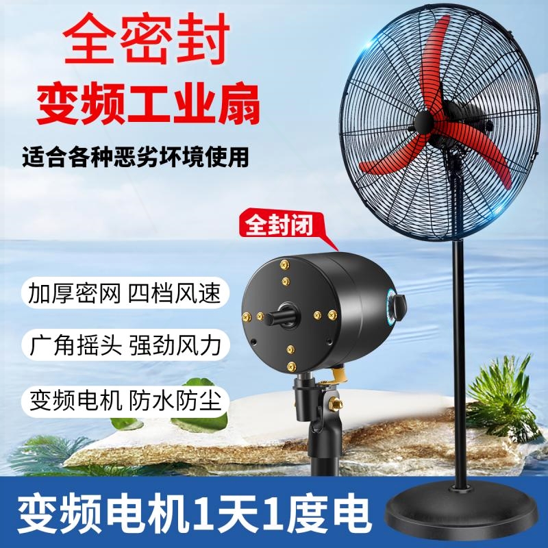 变频工业电风扇全封闭工业落地扇牛角璧扇防水防尘防油大风量强力