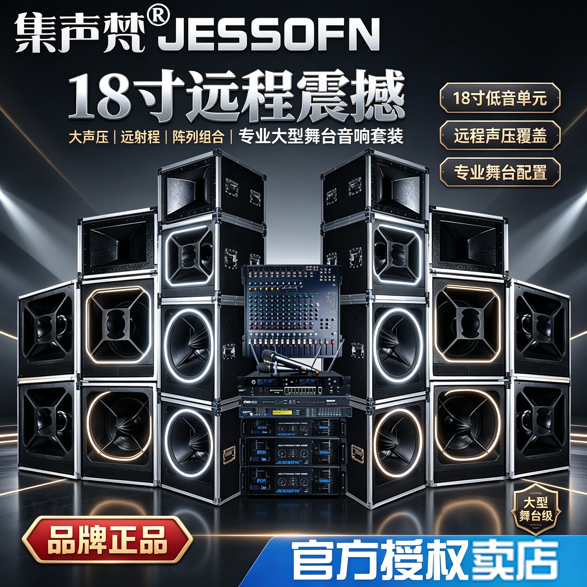集声梵专业大型双18寸分体舞台音