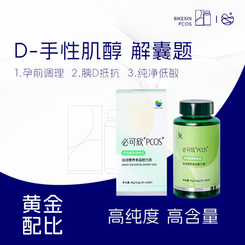 PCOS肌醇必可欣多囊综合征