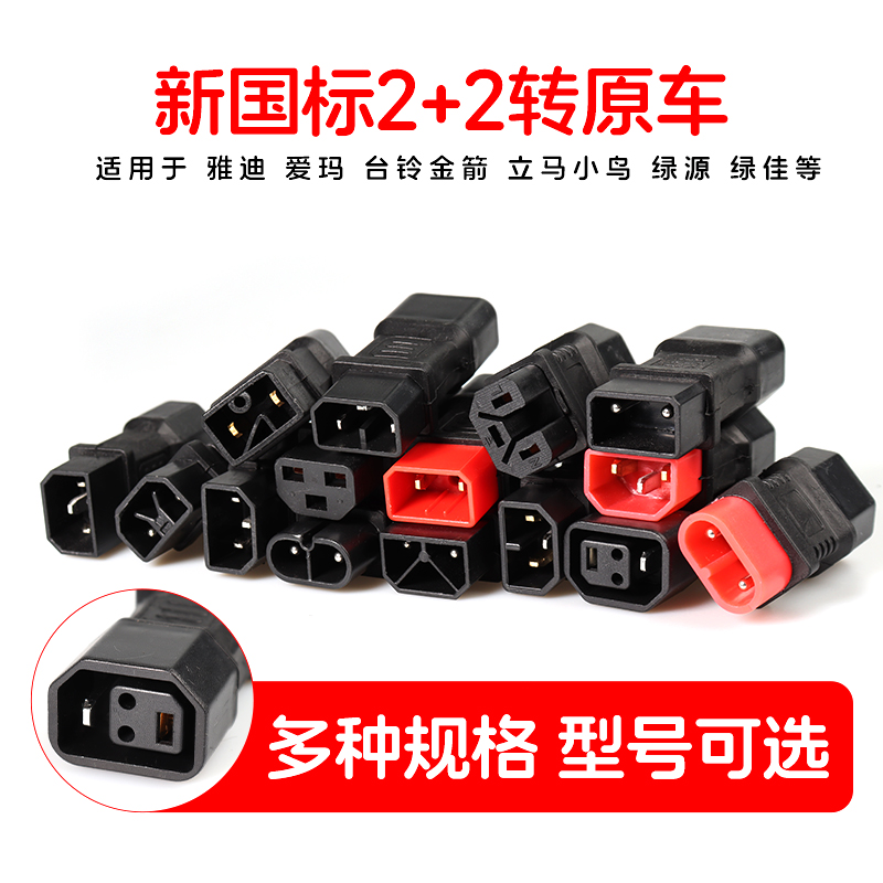 雅迪台铃爱玛电动车转新国标2+2专用转换插头电瓶车充电器转换线