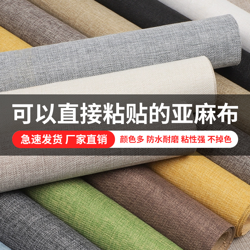 大尺寸自粘加厚仿亚麻棉麻布料