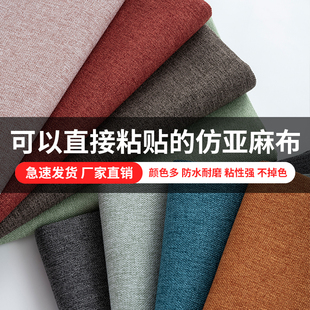 加厚仿亚麻自粘布带胶布艺沙发换布仿亚麻布料手工diy自粘布贴