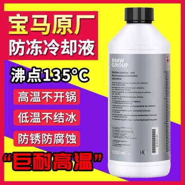 宝马原厂防冻液BMW冷却液蓝色
