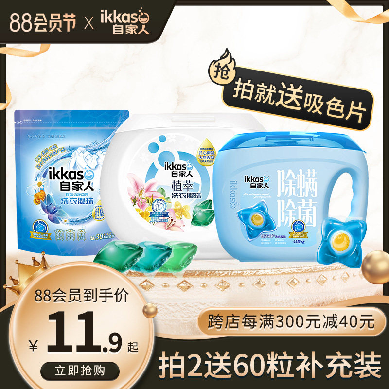 自家人多元酶酵素多效去污植萃清香消毒除菌除螨洗衣液凝珠三合一怎么样,好用不?