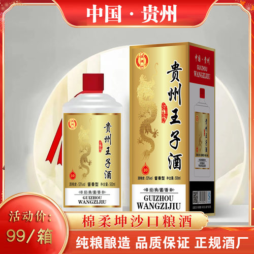 沐涧山贵州王子酒53度酱香型白酒纯粮食酿造500ml6瓶整箱厂家直销