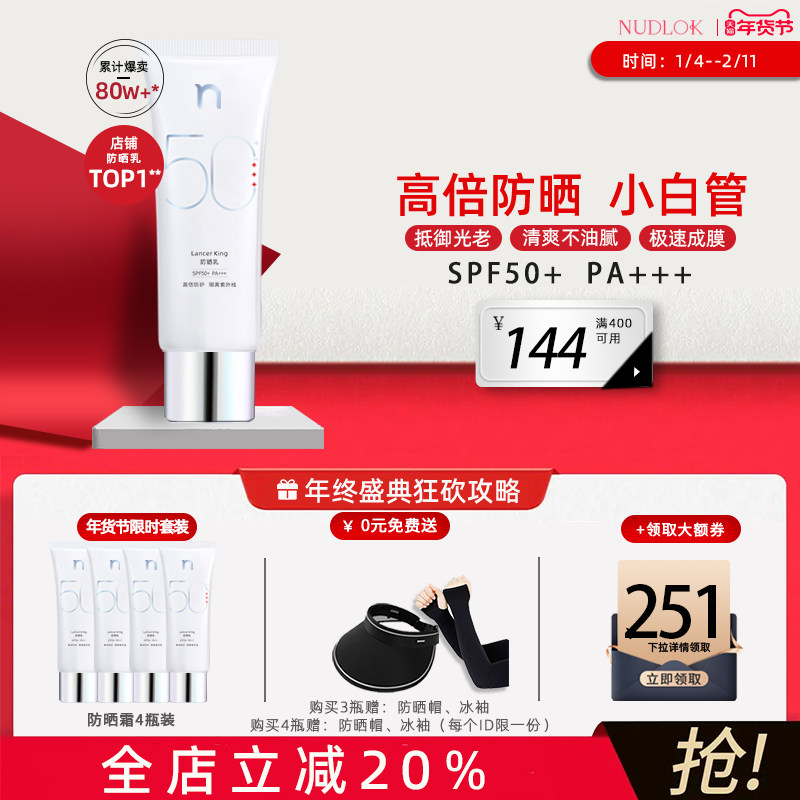 NUDLOK妮可露防晒乳霜SPF50+军训面部身体防紫外线官方正品旗舰店