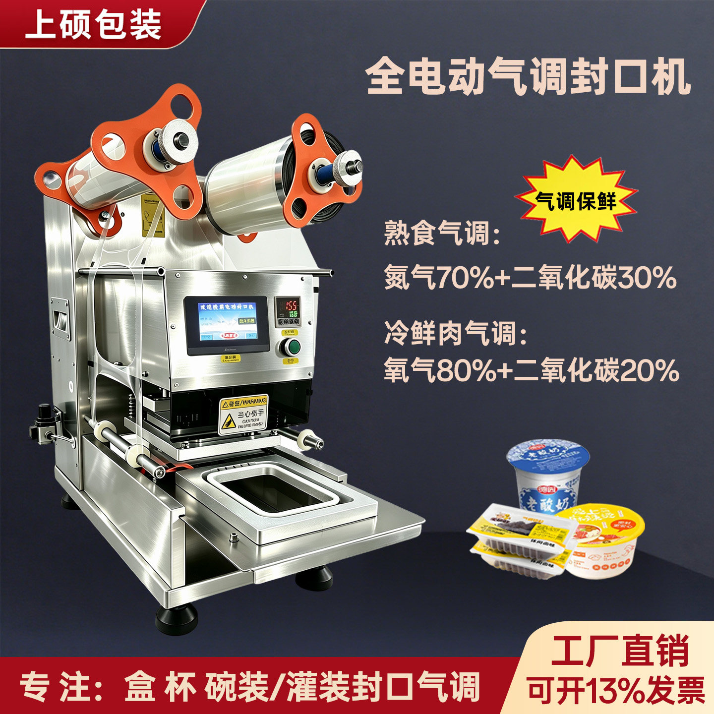 气调充氮气氧气二氧化碳封口机图片