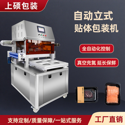 立式真空贴体包装机鲜肉贴体机