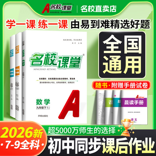 2026全国通用名校课堂语文数学英语物理化学七八九年级上下册人教版RJ同步练习册初中测试题初中复习辅导资料数学试题研究题