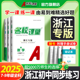 2025 2024名校課堂數學英語科學七八九年級上冊全一冊人教浙江版 初中同步練習冊必刷題基礎題專項訓練旗艦店 浙江專版