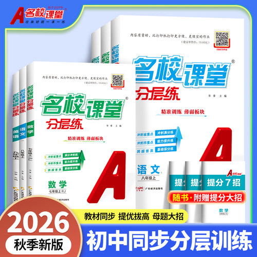 2026新版名校课堂分层练时文精读七八九年级上下册语文数学英语物理同步训练册一课一练真题