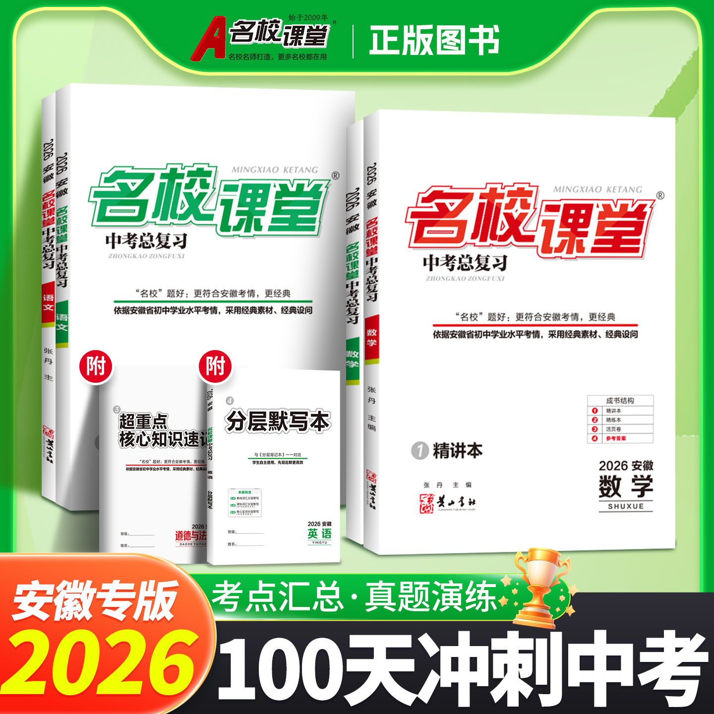 2026安徽专版中考总复习火线100天语文数学英语物理七八九年级资料考点汇总分类题型组合模拟测试综合专项训练初中中考一二轮复习