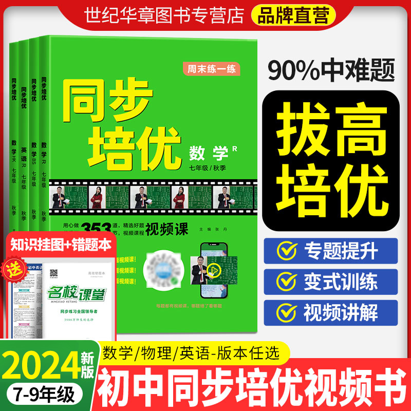 2024名校课堂同步培优数学视频课讲解初一初二三必刷题七八年级上下册九年级全一册物理英语专题拓展训练中考难题压轴题拔高习题册 书籍/杂志/报纸 中学教辅 原图主图