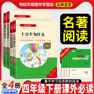 快乐读书吧四年级下册全套十万个为什么看看我们 课外书名著阅读书目爷爷 爷爷哪里来彩图导读 地球细菌历险记同步教材推荐