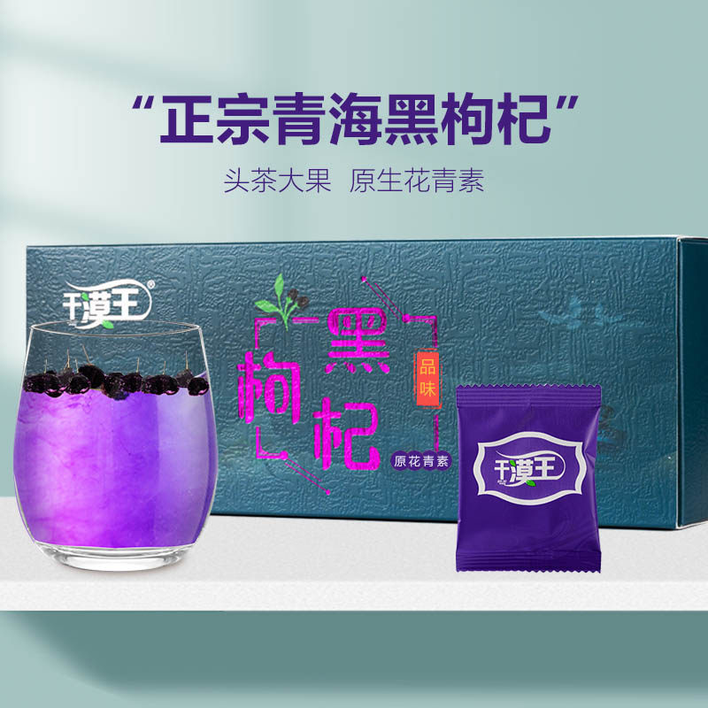 干漠王 正宗青海黑枸杞子正品头茬非野生养生苟杞茶120g30包盒装