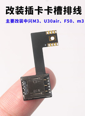 适用中兴U30air/M3内置卡损坏不读卡改装插卡维修eism手表diy焊接