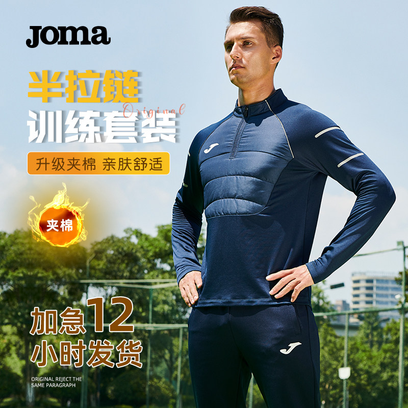 【支持印制】 Joma半拉链足球训练服套装夹棉拇指扣户外运动保暖