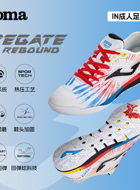 Joma新款IN胶底室内五人制足球鞋运动鞋世界杯限定REGATE REBOUND