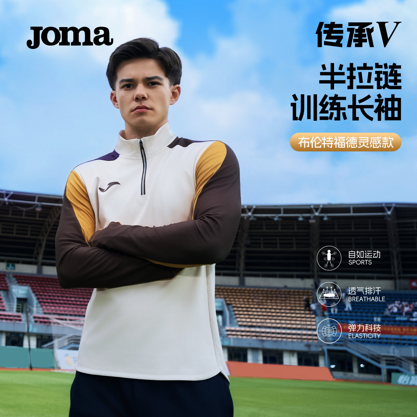 Joma半拉链长袖新款运动透气足球训练服户外综训排汗传承Ⅴ系列