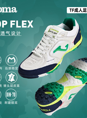 Joma25年新款成人TOP-FLEX系列足球鞋TF鞋底缓震防滑运动鞋