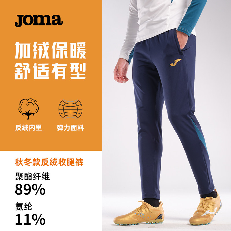 Joma26年新收腿训练裤春秋反绒裤足球训练针织长裤青少年成人运动